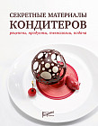 Секретные материалы кондитеров. Рецепты, продукты, технологии, подача