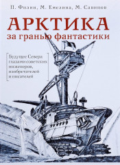 Арктика за гранью фантастики