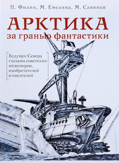 Арктика за гранью фантастики. Будущее Севера глазами советских инженеров, изобретателей и писателей