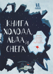 Книга холода, льда и снега
