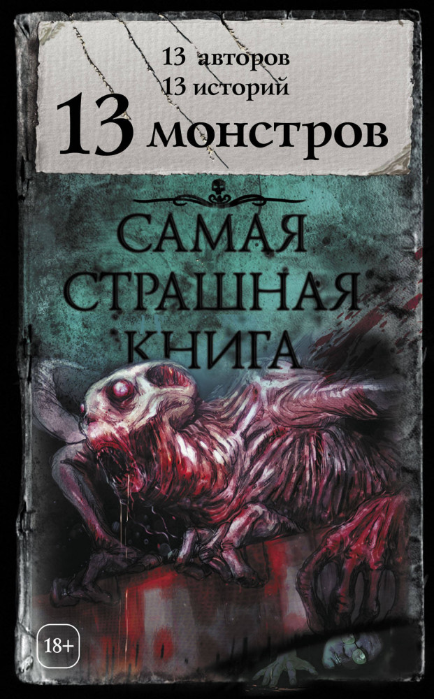Самая страшная книга. 13 монстров | Самая страшная книга