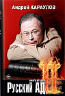 Русский ад. Вторая книга