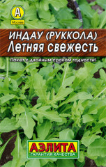 Индау (руккола) «Летняя свежесть», 0,3 г