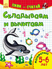 Математика. Складываем и вычитаем