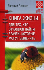 Книга жизни. Для тех, кто отчаялся