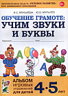 Обучение грамоте: учим звуки и буквы. Альбом игровых упражнений для детей 4-5 лет. ФГОС ДО