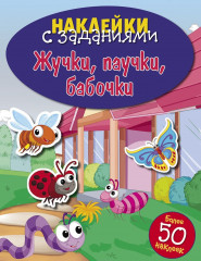 Жучки, паучки, бабочки