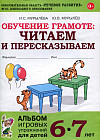 Обучение грамоте. Читаем и пересказываем. Альбом игровых упражнений для детей 6-7 лет. ФГОС ДО