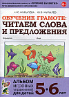 Обучение грамоте. Читаем слова и предложения. Альбом игровых упражнений для детей 5-6 лет. ФГОС ДО