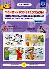 Фонетические рассказы. Составление рассказов по сюжетным и предметным картинкам. Выпуск 6