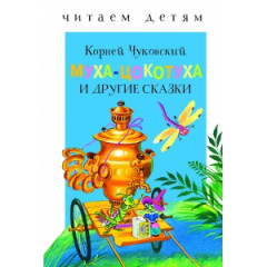 Муха-цокотуха и другие сказки