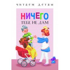 Ничего тебе не дам