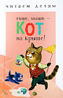 Тише, мыши - кот на крыше!