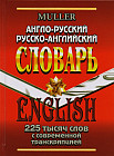 Англо-русский, русско-английский словарь. 225 000 слов с современной транскрипцией