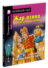 Жар-птица и другие чудесные сказки
