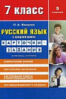 Русский язык в средней школе. 7 класс. Карточки-задания. В помощь учителю