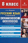 Русский язык в средней школе. 8 класс. Карточки-задания. В помощь учителю