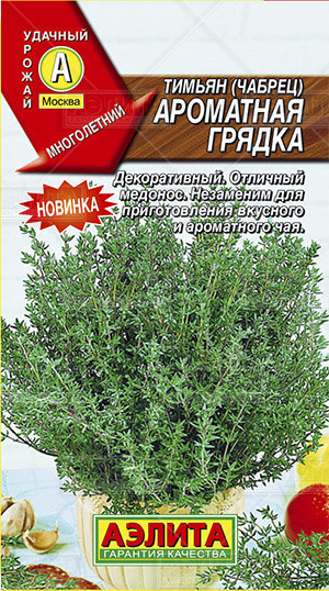 Тимьян овощной «Ароматная грядка», 0,2 г
