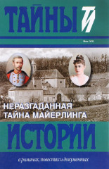 Неразгаданная тайна Майерлинга