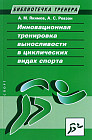 Инновационная тренировка выносливости в циклических видах спорта