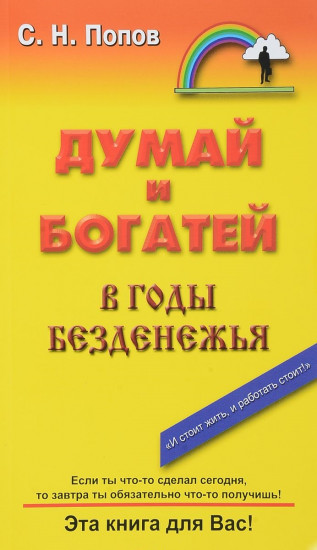 Думай и богатей в годы безденежья