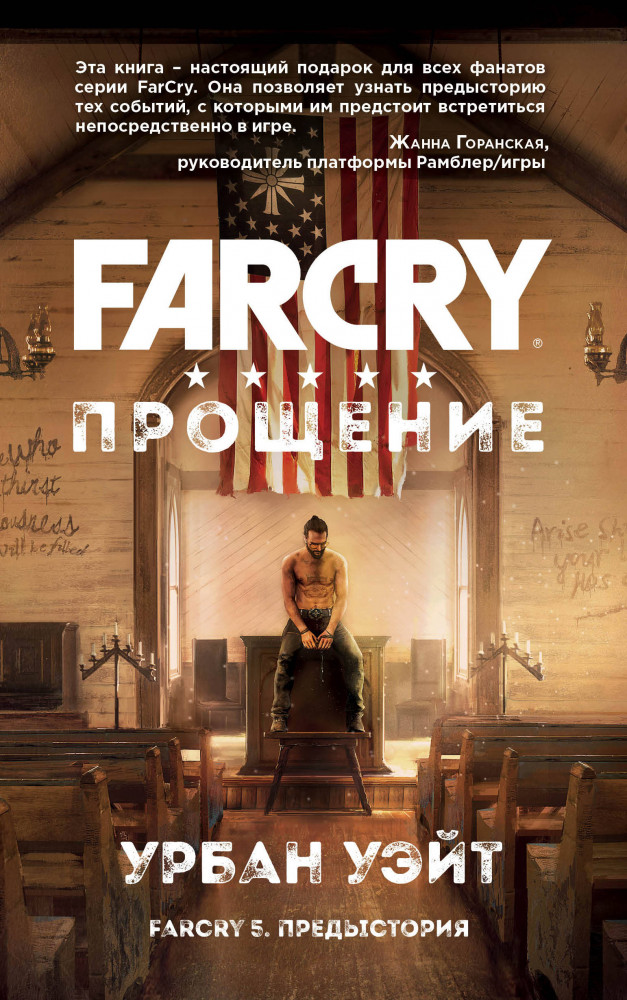 Far Cry. Прощение | Far Cry. Романы