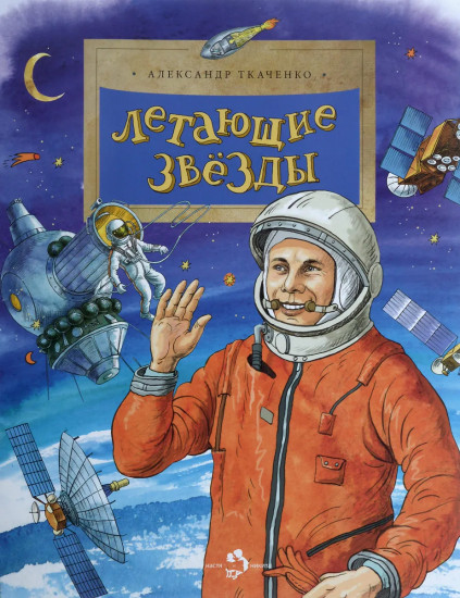Летающие звезды