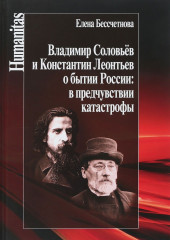 Владимир Соловьев и Константин Леонтьев о бытии России