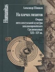 На плечах гигантов