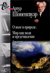 О воле в природе. Мир как воля и представление