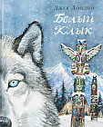 Белый клык