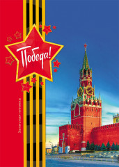 Записная книжка «День победы-7», А5, 80 листов