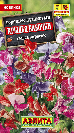 Горошек душистый «Крылья бабочки» (смесь) 0,5 г