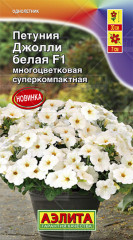 Петуния «Джолли белая F1» многоцветковая, 7 шт