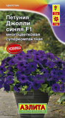 Петуния «Джолли синяя F1» многоцветковая, 7 шт