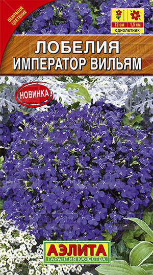 Лобелия «Император Вильям», 0,05 г