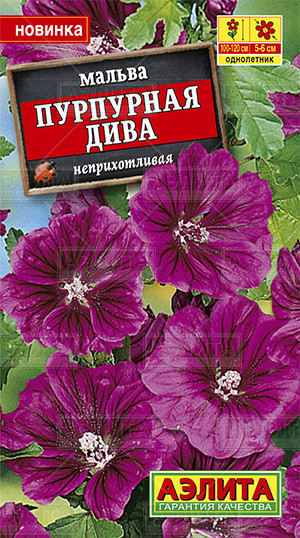 Мальва «Пурпурная дива», 0,1 г
