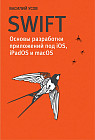 Swift. Основы разработки приложений под iOS и macOS
