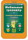Сложение и вычитание. 1-4 классы