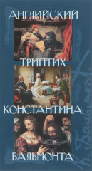 Английский триптих Константина Бальмонта