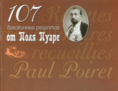 107 диковинных рецептов от Поля Пуаре