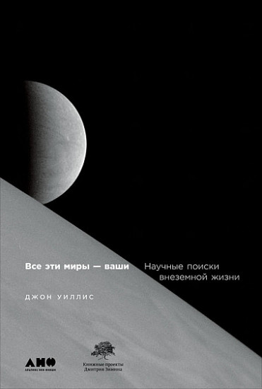 Все эти миры — ваши