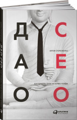 Дао СЕО. Как создать свою историю успеха