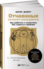Отчаянные аккаунт-менеджеры