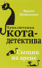 Сыщик на арене