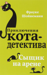 Сыщик на арене