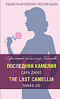 Последняя камелия = The Last Camellia