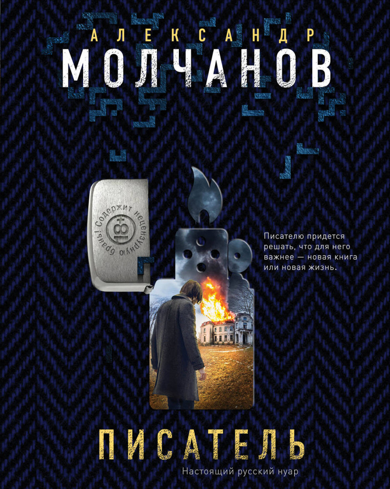 Писатель | Русский нуар. Криминальные романы А. Молчанова