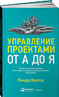 Управление проектами от А до Я