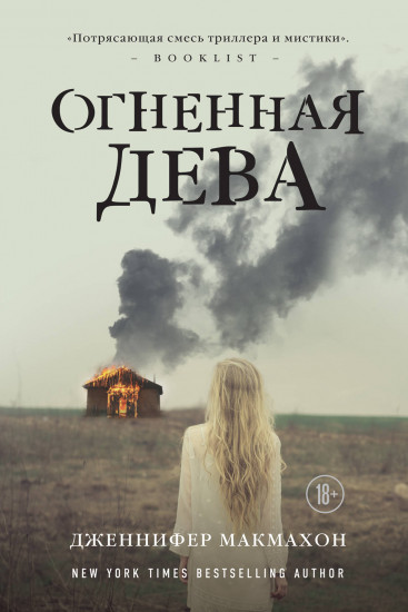 Огненная дева
